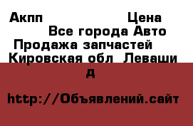 Акпп Infiniti ex35 › Цена ­ 50 000 - Все города Авто » Продажа запчастей   . Кировская обл.,Леваши д.